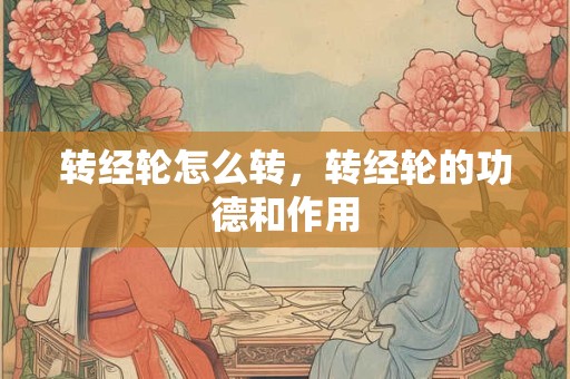 转经轮怎么转，转经轮的功德和作用