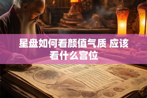星盘如何看颜值气质 应该看什么宫位