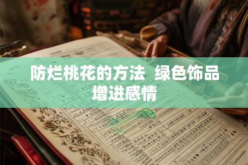 防烂桃花的方法  绿色饰品增进感情