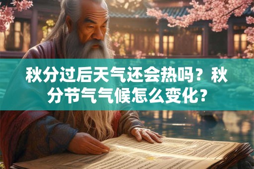 秋分过后天气还会热吗？秋分节气气候怎么变化？