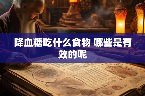 降血糖吃什么食物 哪些是有效的呢
