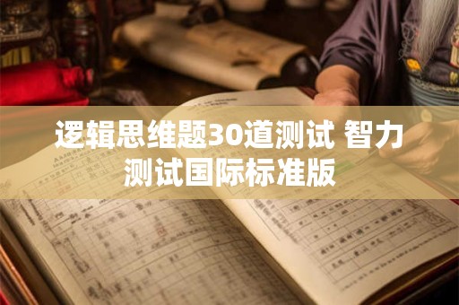 逻辑思维题30道测试 智力测试国际标准版