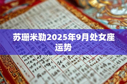 苏珊米勒2025年9月处女座运势