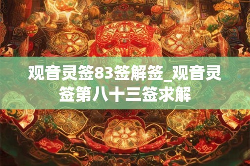 观音灵签83签解签_观音灵签第八十三签求解
