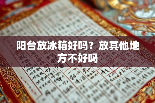 阳台放冰箱好吗？放其他地方不好吗