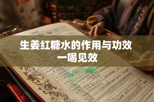 生姜红糖水的作用与功效 一喝见效