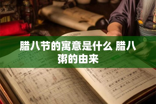 腊八节的寓意是什么 腊八粥的由来