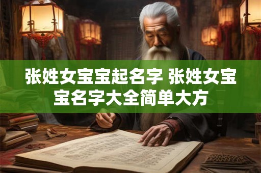 张姓女宝宝起名字 张姓女宝宝名字大全简单大方