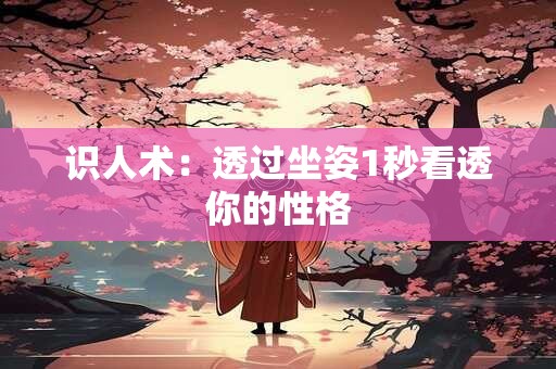 识人术：透过坐姿1秒看透你的性格