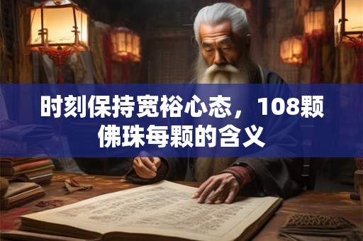 时刻保持宽裕心态，108颗佛珠每颗的含义