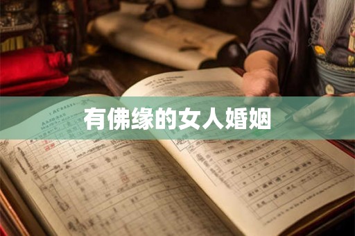 有佛缘的女人婚姻