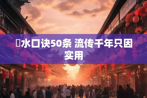 風水口诀50条 流传千年只因实用