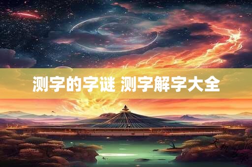 测字的字谜 测字解字大全