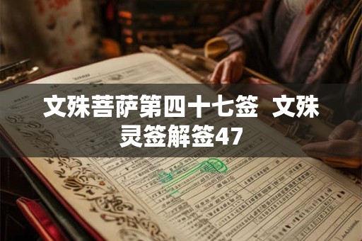 文殊菩萨第四十七签  文殊灵签解签47
