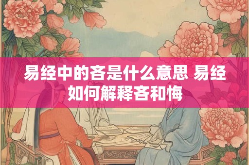 易经中的吝是什么意思 易经如何解释吝和悔