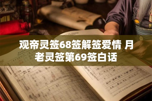 观帝灵签68签解签爱情 月老灵签第69签白话