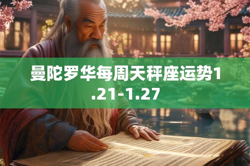 曼陀罗华每周天秤座运势1.21-1.27