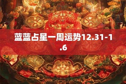 蓝蓝占星一周运势12.31-1.6
