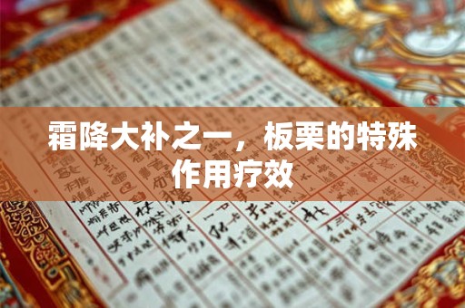 详细阅读:霜降大补之一,板栗的特殊作用疗效 霜降大补之一,板栗的特殊作用疗效