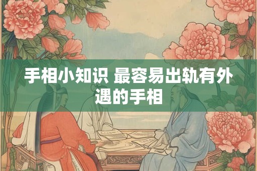 手相小知识 最容易出轨有外遇的手相
