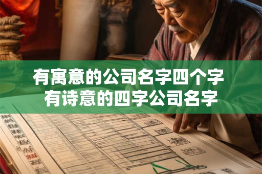 有寓意的公司名字四个字 有诗意的四字公司名字