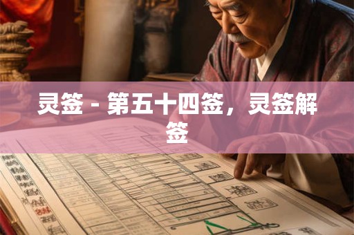 灵签 - 第五十四签，灵签解签