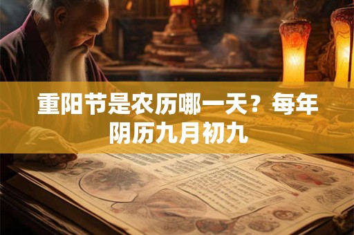 重阳节是农历哪一天？每年阴历九月初九