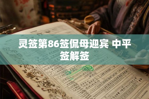 灵签第86签侃母迎宾 中平签解签