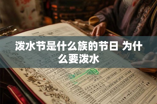 泼水节是什么族的节日 为什么要泼水