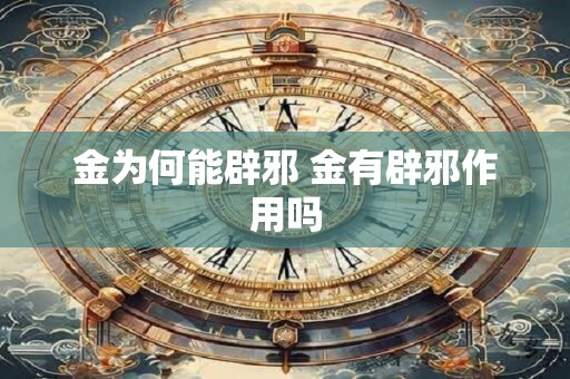 金为何能辟邪 金有辟邪作用吗