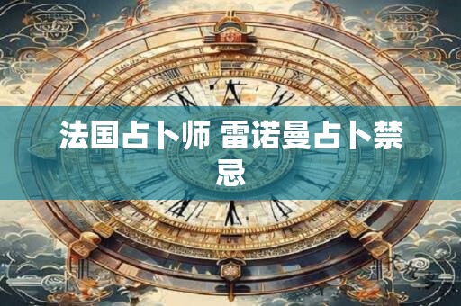 法国占卜师 雷诺曼占卜禁忌