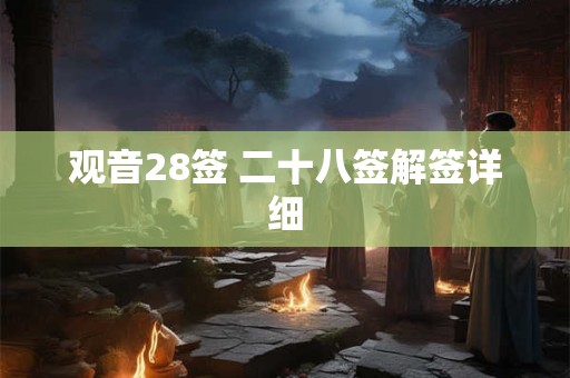 观音28签 二十八签解签详细