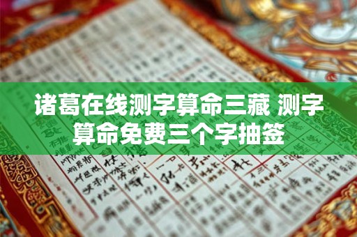 诸葛在线测字算命三藏 测字算命免费三个字抽签