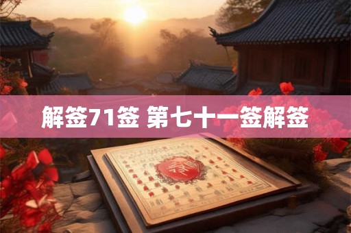 解签71签 第七十一签解签