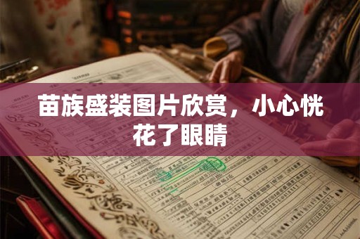苗族盛装图片欣赏，小心恍花了眼睛
