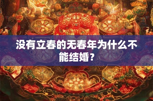 没有立春的无春年为什么不能结婚？