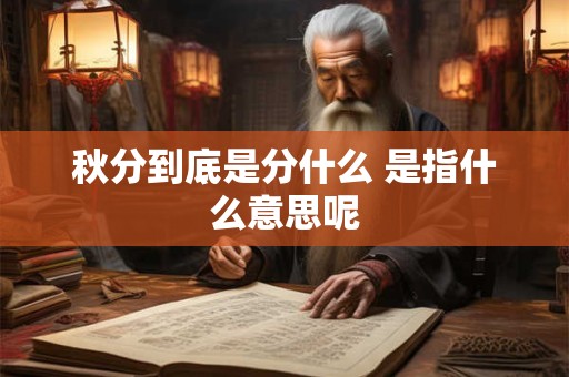 秋分到底是分什么 是指什么意思呢