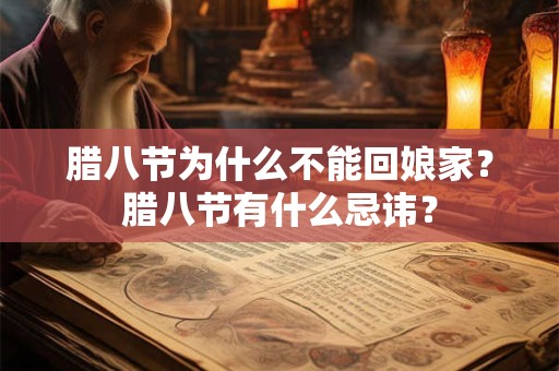 腊八节为什么不能回娘家？腊八节有什么忌讳？