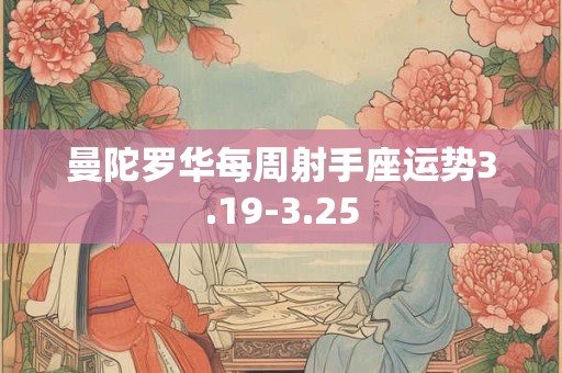 曼陀罗华每周射手座运势3.19-3.25