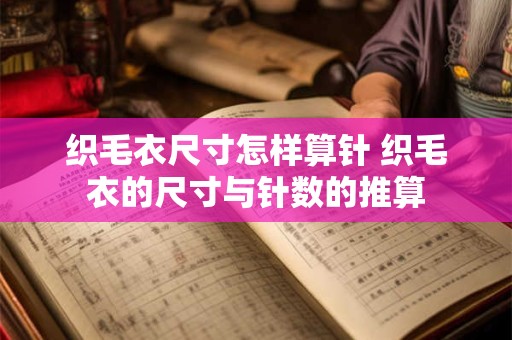 织毛衣尺寸怎样算针 织毛衣的尺寸与针数的推算