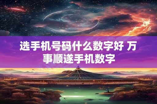 选手机号码什么数字好 万事顺遂手机数字
