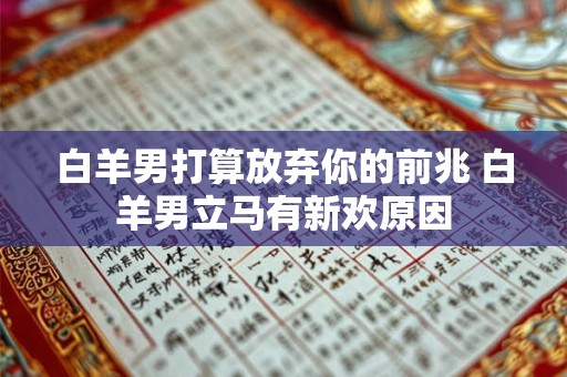 白羊男打算放弃你的前兆 白羊男立马有新欢原因