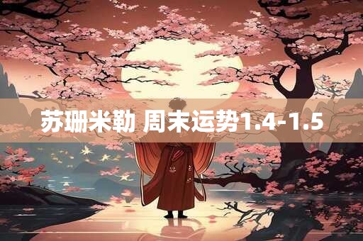 苏珊米勒 周末运势1.4-1.5