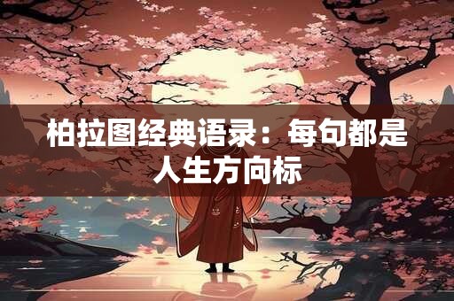 柏拉图经典语录：每句都是人生方向标