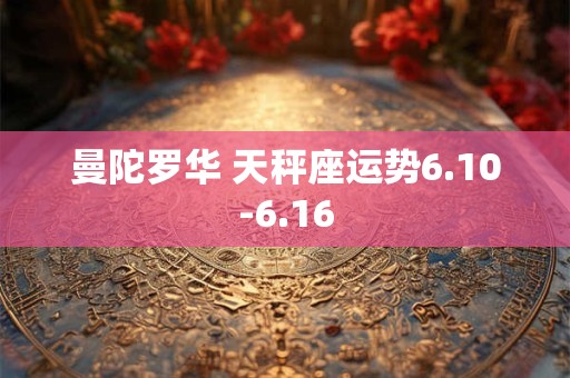 曼陀罗华 天秤座运势6.10-6.16