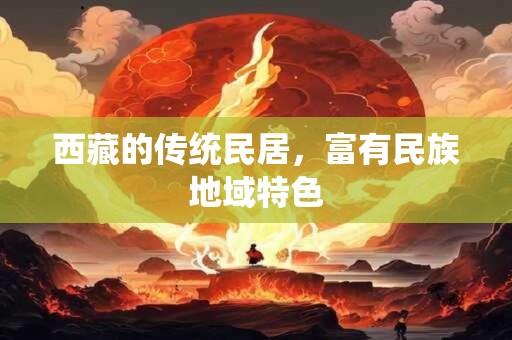 西藏的传统民居，富有民族地域特色
