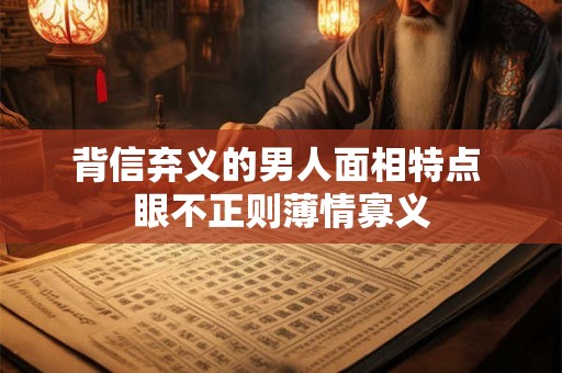 背信弃义的男人面相特点 眼不正则薄情寡义