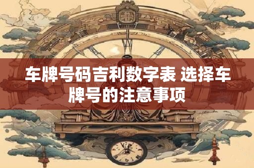 车牌号码吉利数字表 选择车牌号的注意事项
