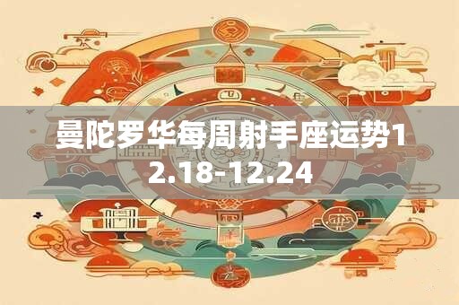 曼陀罗华每周射手座运势12.18-12.24