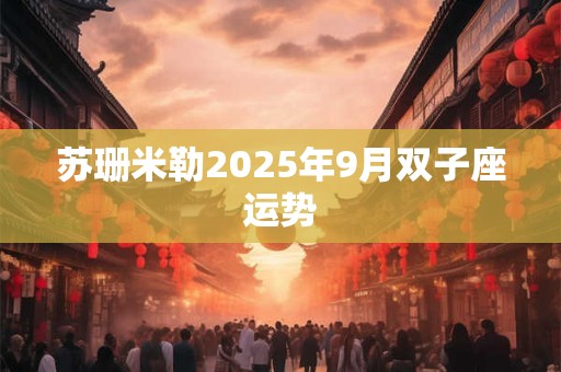 苏珊米勒2025年9月双子座运势